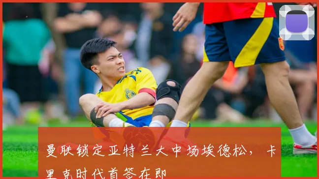 曼联锁定亚特兰大中场埃德松,卡里克时代首签在即