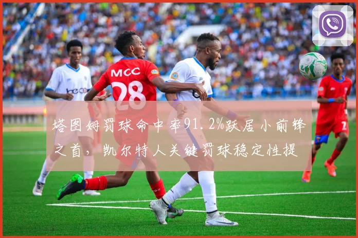 塔图姆罚球命中率91.2%跃居小前锋之首,凯尔特人关键罚球稳定性提升