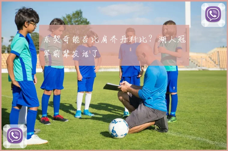 东契奇能否比肩乔丹科比?湖人冠军前辈发话了