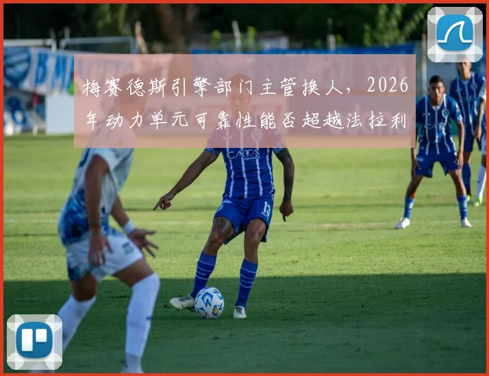 梅赛德斯引擎部门主管换人，2026年动力单元可靠性能否超越法拉利？