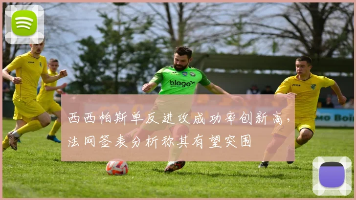 西西帕斯单反进攻成功率创新高,法网签表分析称其有望突围